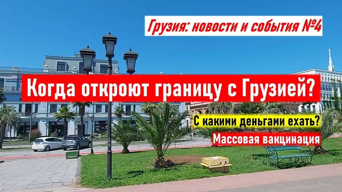 Грузия: новости и события. Выпуск №4 (4 июля 2021 года)