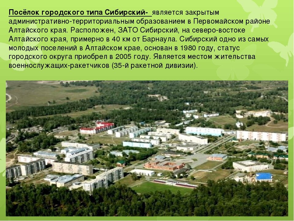 Р пгт. Поселок зато Сибирский. Зато Сибирский 1 Алтайский край. Зато Сибирский Алтайский край городок. Зато Сибирский военный городок.