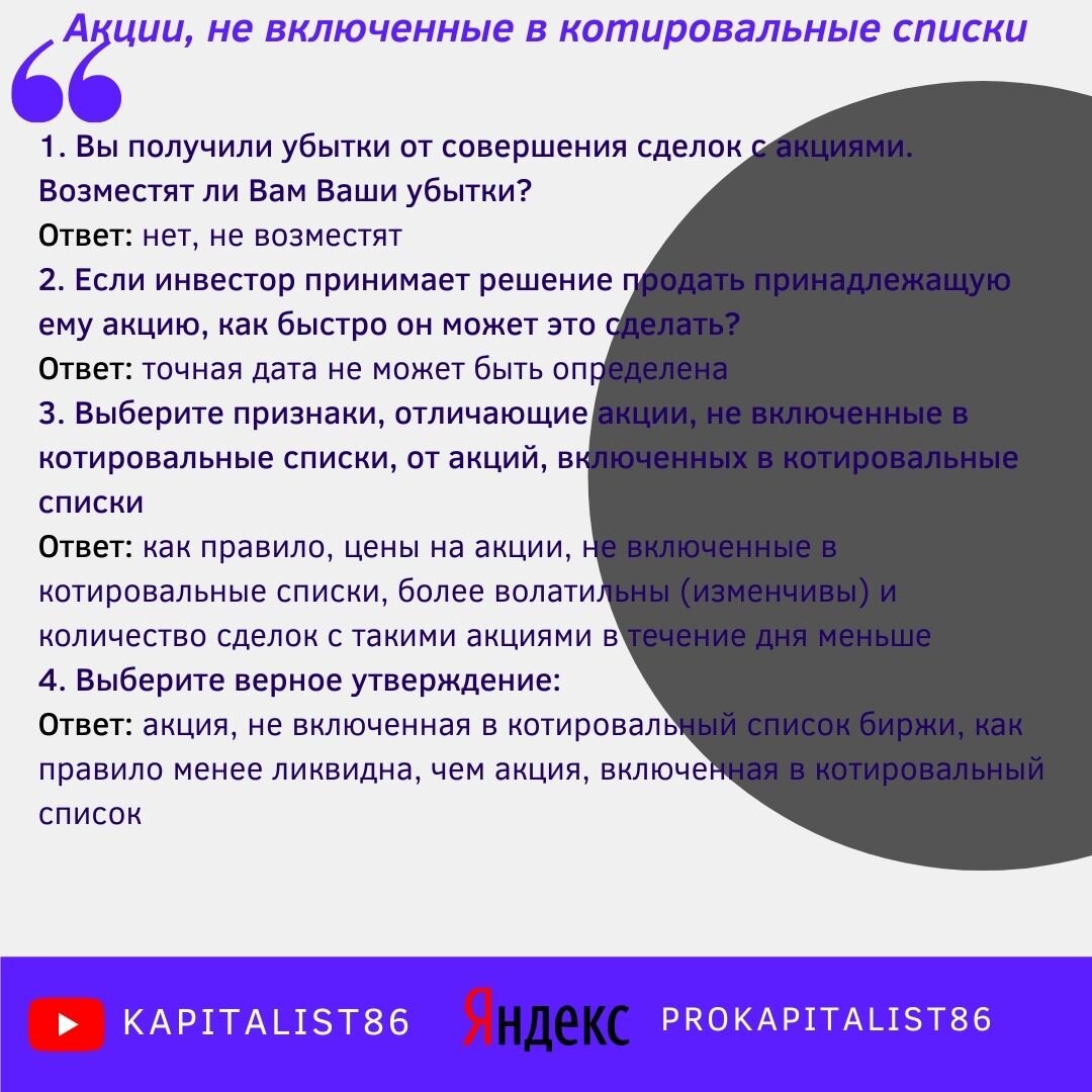 Чем отличаются акции котировальных списков. Акции не включенные в котировальные списки ответы на тесты. Тест для инвесторов. Котировальный список это. Российские акции не включенные в котировальные списки ответы тест.