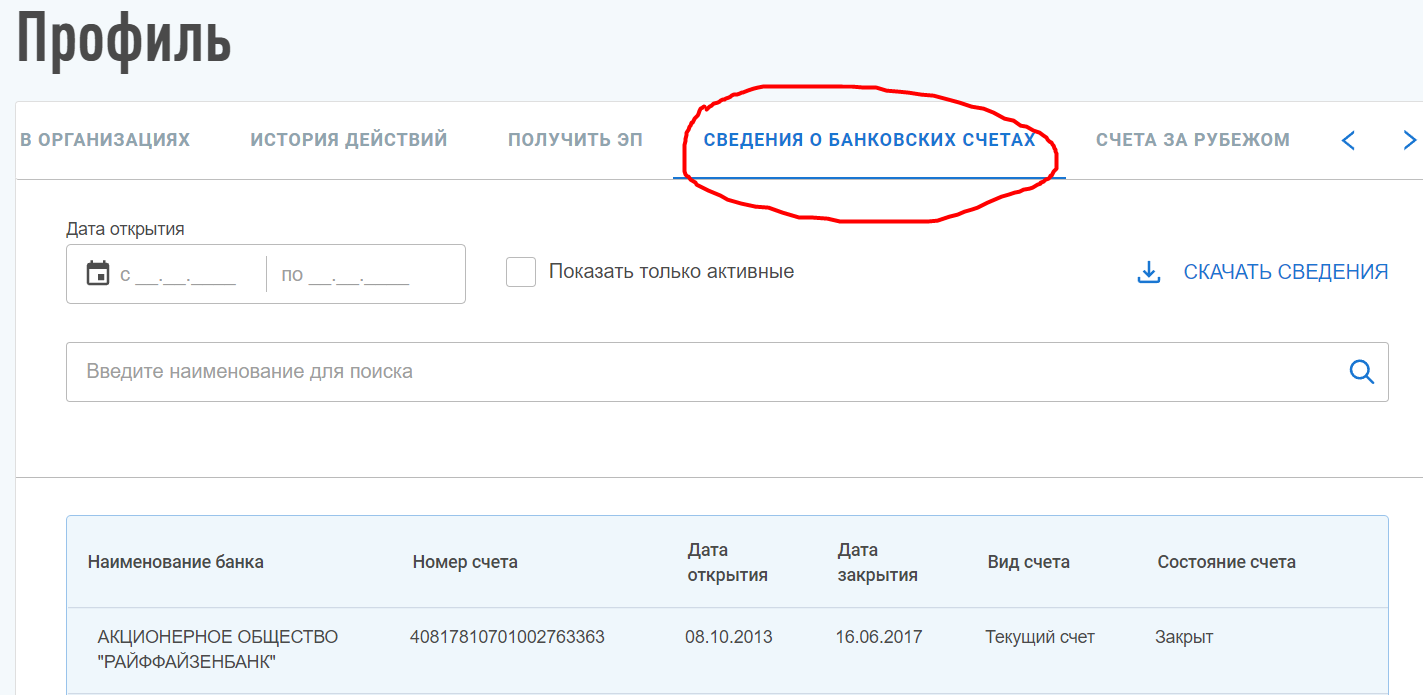 Как узнать какие счета открыты. Как узнать что открыт счет в банке. Как узнать в каких банках у меня открыты счета. Как узнать дату открытия счета в тми.