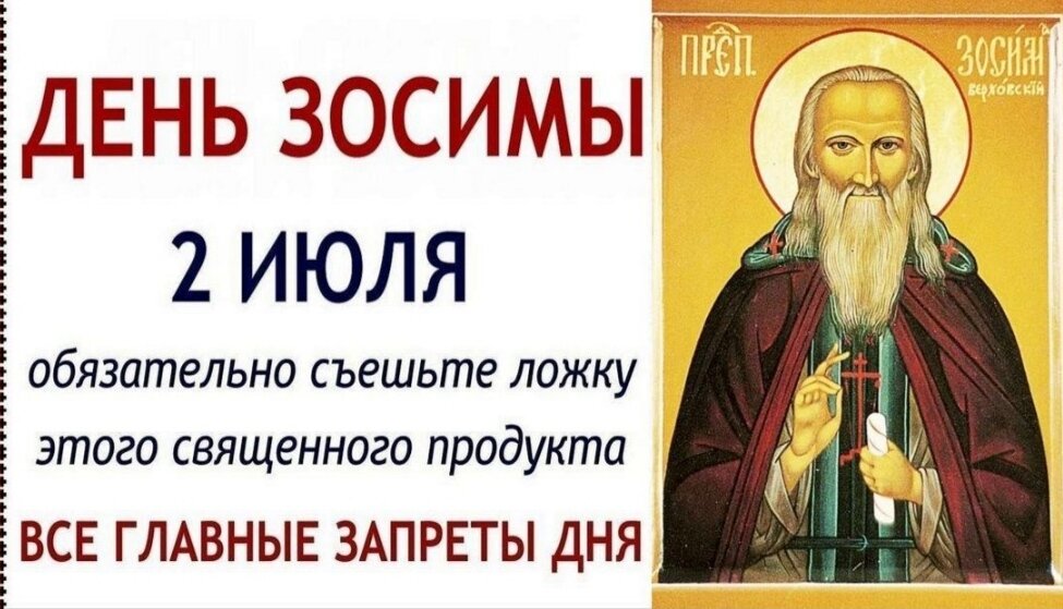 2 июля какой день. День Зосимы. 2 Июля православный праздник