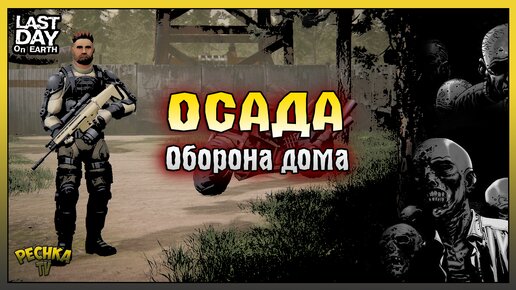 Осада дома в Ласт Дей! Кислотный ящик НОВЫЕ ПРАВИЛА! Last Day on Earth: Survival