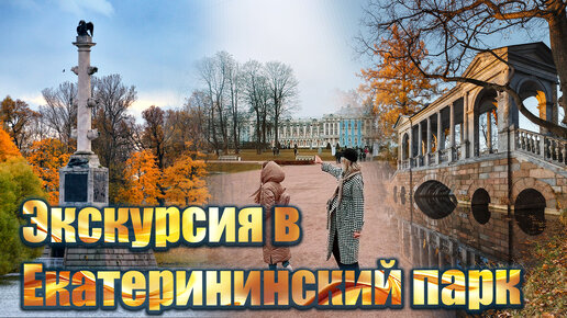 Пушкин - невероятная экскурсия в Екатерининский парк