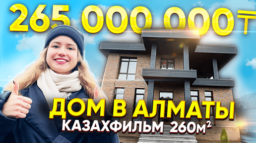 Дом в Алматы 260 метров за 240 000 000 тенге