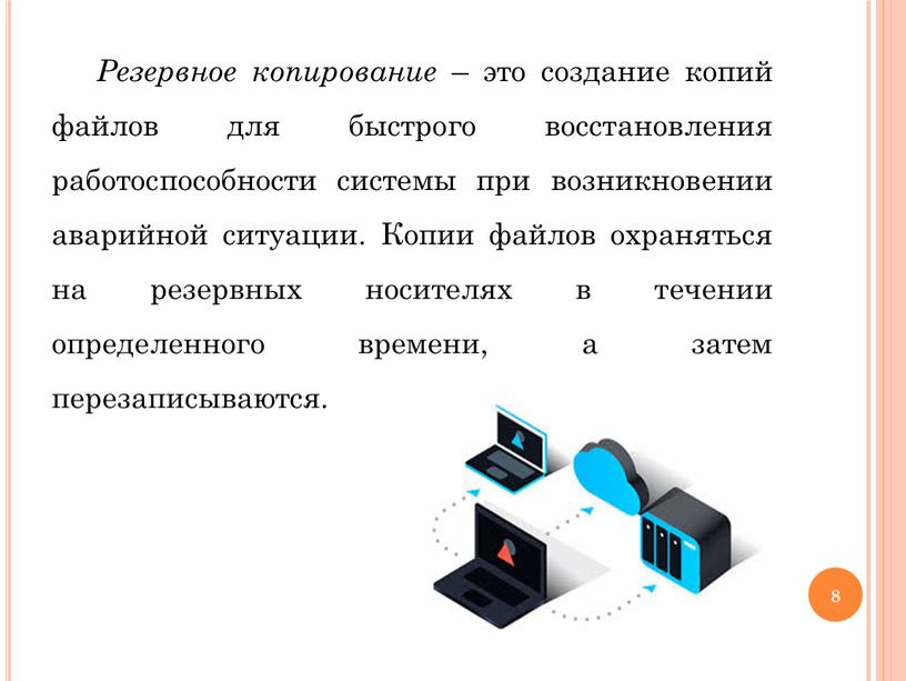 Процесс создания резервных копий. Резервное копирование информации. • Резервное копирование данных (бэкап).. Программное обеспечение для резервного копирования. Программы для резервного копирования.