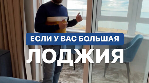 Советы по ремонту квартир от Николая | Если у вас большая лоджия ...