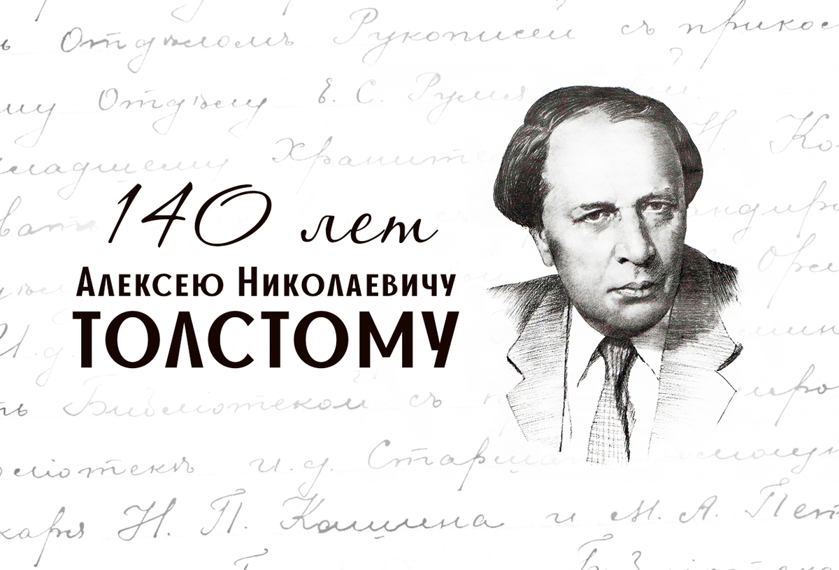 Слушать алексея николаевича толстого. 140 Лет со дня рождения Алексея Николаевича Толстого. Портрет Алексея Николаевича Толстого.