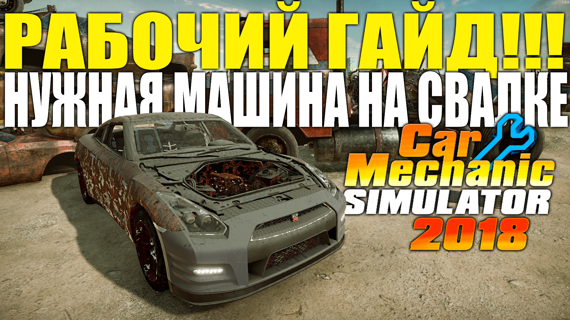 Рабочий гайд! Как найти любую машину на свалке в Car Mechanic Simulator  2018, Car Mechanic Simulator 2021!