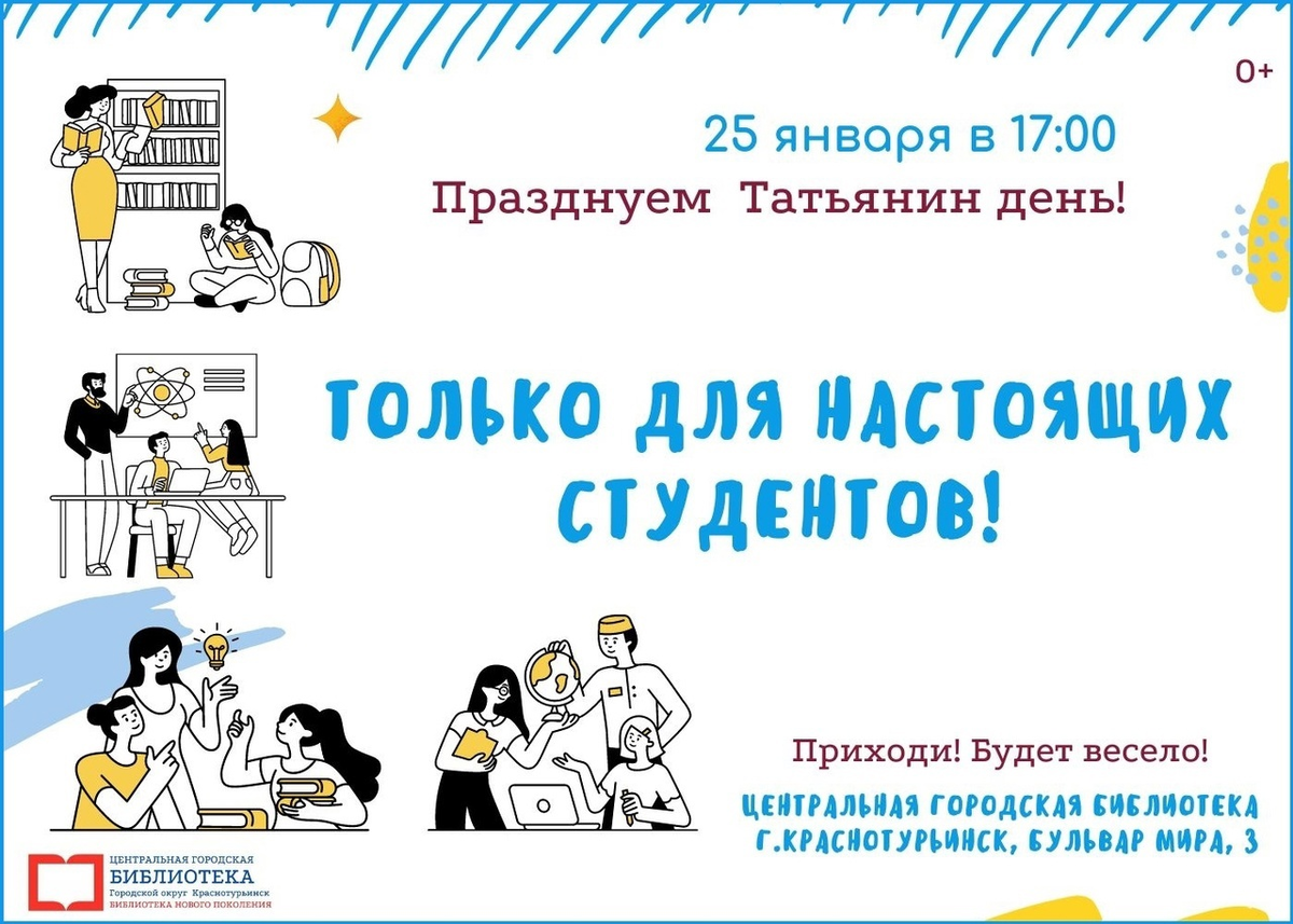 Приглашаем студентов весело провести Татьянин день в библиотеке. | Заря  Урала | Дзен