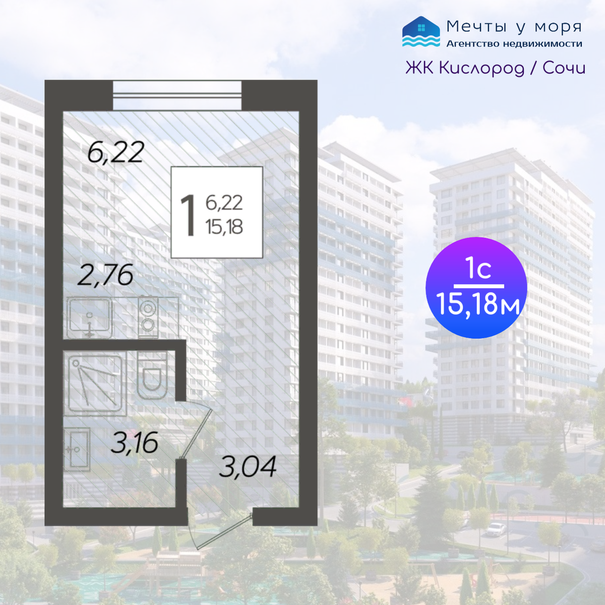 1к студия 15 кв.м в ЖК Кислород / Сочи (Бытха) / АН Мечты у моря