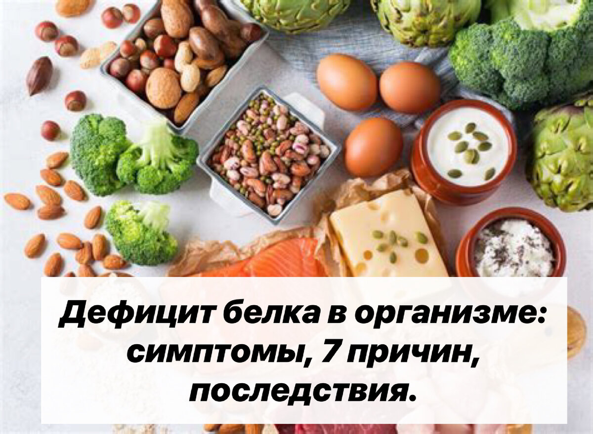 Дефицит белка в организме: симптомы, 7 причин, последствия. | Нутрициолог.  КЕТО. ПАЛЕО. | Дзен