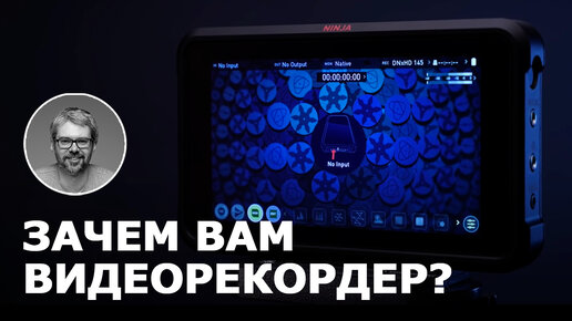 5 причин использовать видеорекордер. На примере atomos NINJA V