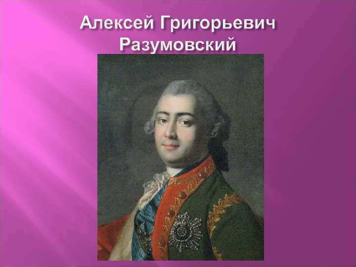 Григорьевич разумовский. Алексей Разумовский Фаворит Елизаветы. Алексей Григорьевич Разумовский и Елизавета Петровна. Граф Алексей Григорьевич Разумовский. Алексей Григорьевич Разумовский портрет.