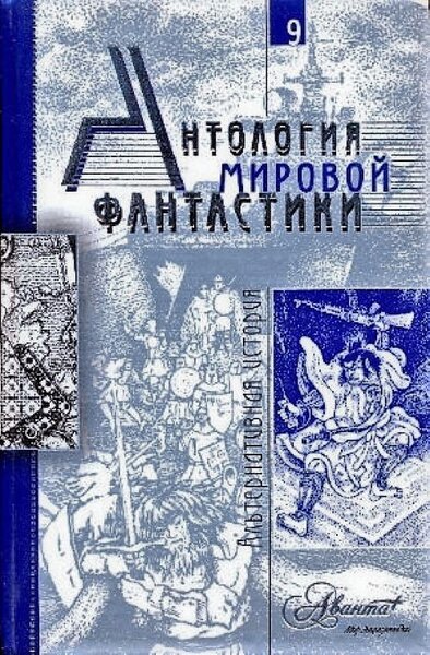 Том 9. Антология мировой фантастики. Аванта, антология фантастики.. Сборник антология мировой фантастики. Антология мировой фантастики в 15 томах.