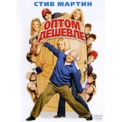 ДОСТОИНСТВА:актерский состав, игра детей, финалНЕДОСТАТКИ:американский юморФильм "Оптом дешевле" (2003) смотрели всей семьей. Детям очень понравилось. Я как-то не разделяю такого безудержного ликования. Американская комедия с любимыми штучками американцев про рвотные массы и прочие "остренькие штучки". Вот уж никогда не смогу...