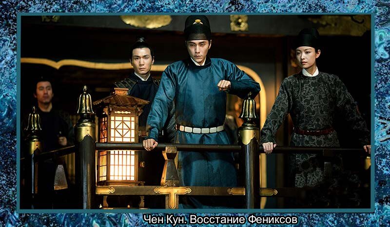 Фениксы чэнь кунь. Чэнь кунь восхождение фениксов. Восстание фениксов. Чэнь кунь восхождение фениксов. Возрождение фениксов дорама.