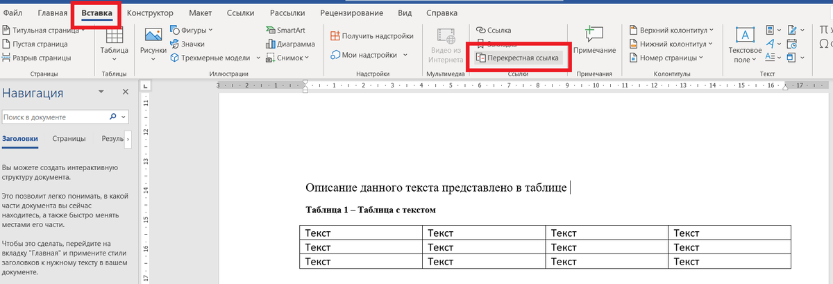 Рисунок 1 - Перекрестная ссылка