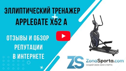 Эллиптический тренажер Applegate X52 A отзывы и обзор репутации в интернете