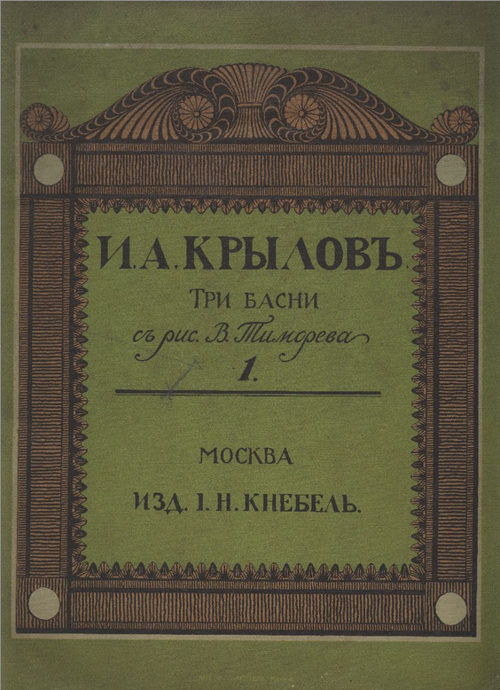 Книги И.А. Крылова издательства Кнебеля. Иллюстрации В.П. Тиморева, исполненные в классической манере. Фото взято из свободного доступа в интернете. Листайте галерею вправо.