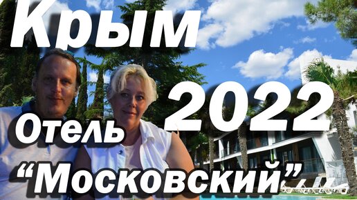 Поездка в Крым 2022. Отель Московский. 1-я часть.