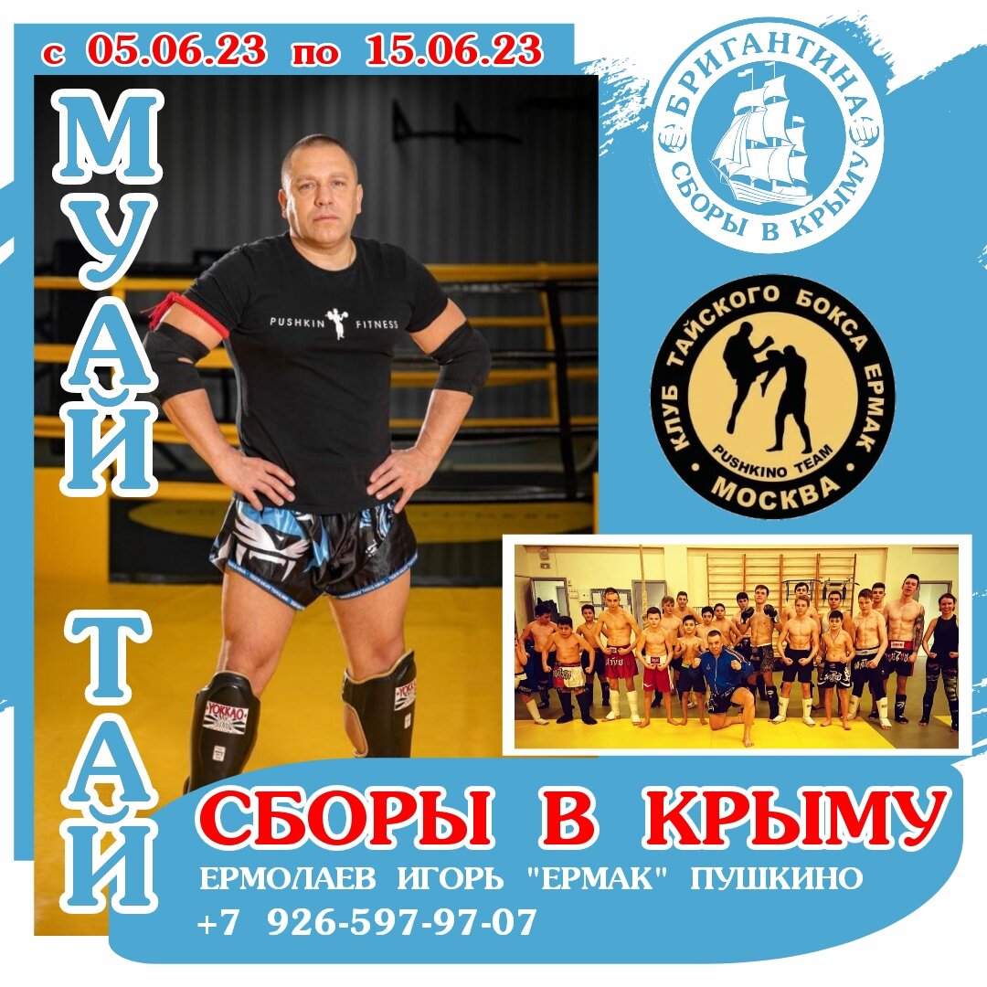 Сборы по тайскому боксу в Крыму 2023. Ермолаев Игорь 