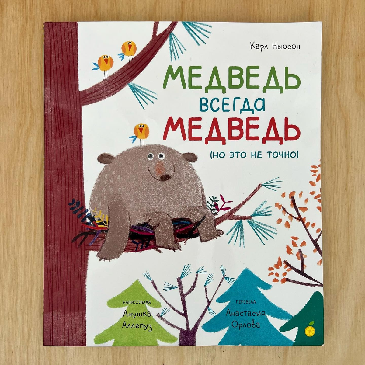 «Медведь всегда медведь (но это не точно)» Карла Ньюсона 