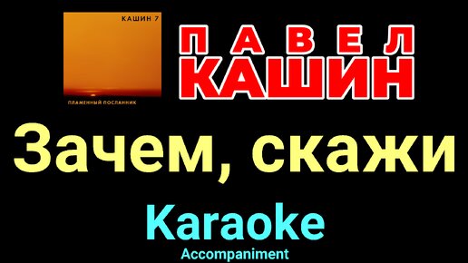Ну пожалуйста скажи зачем вспоминаю. Скажи зачем текст. Скажи зачем песня. Люби текст. Скажи ну зачем скажи почему песня.