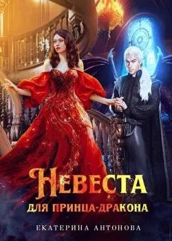 Восхождение дракона читать