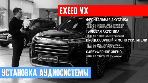 УСТАНОВКА АУДИОСИСТЕМЫ НА EXEED VX В СТУДИИ AUTOCOMFORT