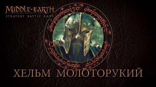 Хельм Молоторукий. Легендариум Толкиена. Лор Middle Earth Strategy Battle Game @Gexodrom ​