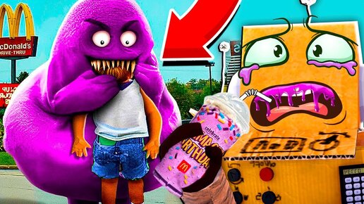 НЕ ПЕЙ GRIMACE SHAKE... ПОМОГИТЕ СТРАШНО ГРИМАС ШЕЙК