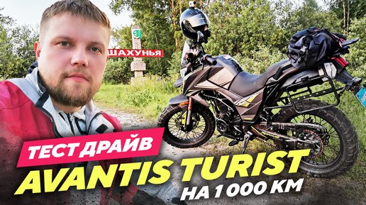 Тест драйв Avantis Turist на 1000 км