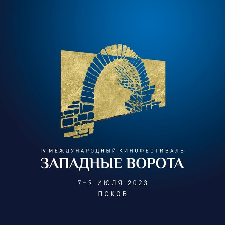     Афиша кинофестиваля "Западные ворота"