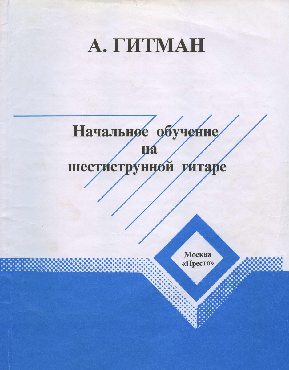 Самоучители игры на гитаре. Полезные и не очень издания гитарных школ |  Kroko Bongo | Дзен