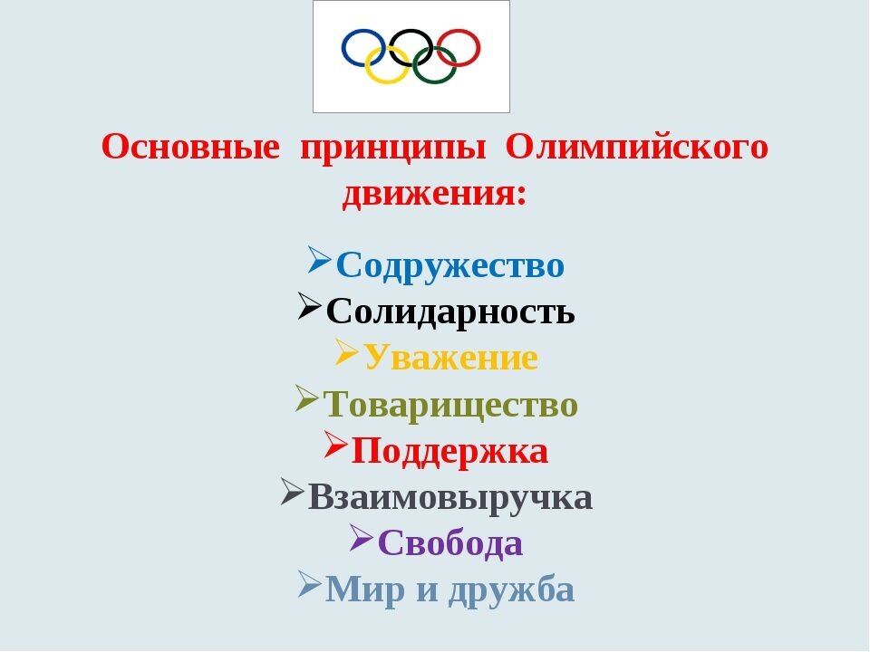 Раскройте содержание основных принципов олимпийского движения. Принципы олимпийских игр. Принципы олимпийского движения. Раскройте содержание основных принципов олимпийского движения. Цель и принципы олимпийского движения.