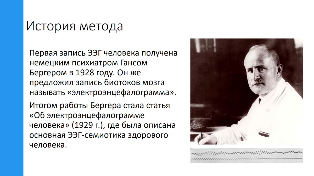 Рождение электроэнцефалографии