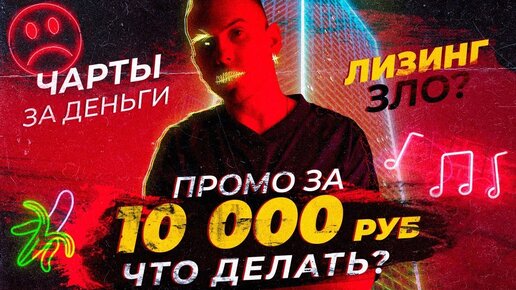 ПРОМО за 10 000 рублей. Что делать? ЧАРТЫ за деньги. Лизинг - зло?