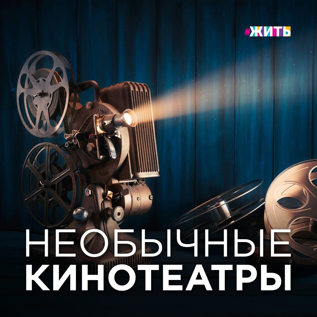 Куда пойти, если скучно и хочется чего-то нового? 
Предлагаем вам в слайдах топ-5 самых необычных кинотеатров России👉🏻

Какой у вас любимый фильм?

#жить #проектжить #фильмы #кинотеатр #киноман