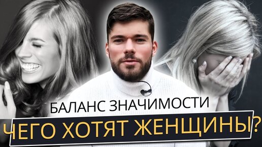 3 способа повысить баланс значимости | Узнай как понравиться девушке и построить серьезные отношения