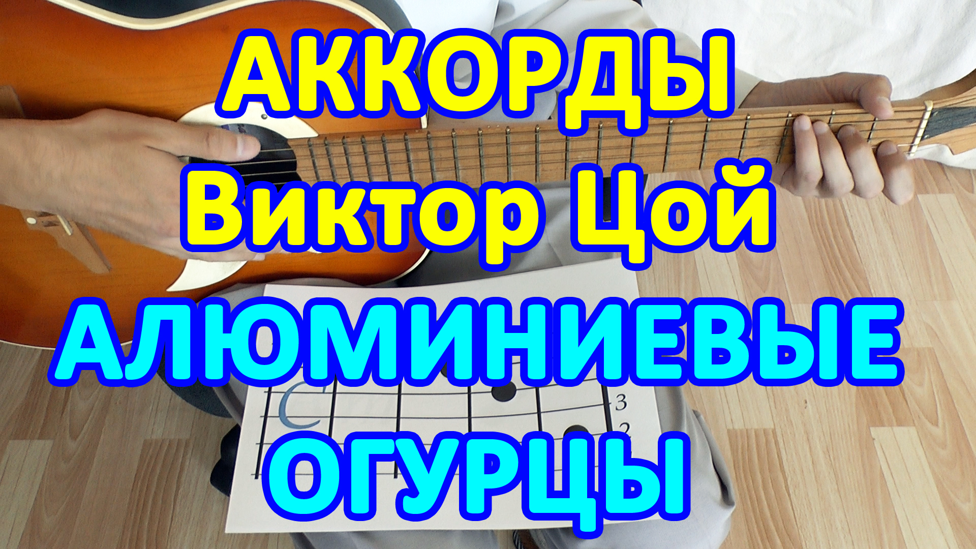 АЛЮМИНИЕВЫЕ ОГУРЦЫ Аккорды 🎸 ВИКТОР ЦОЙ ГРУППА КИНО ♪ Разбор песни на  гитаре ♫ Гитарный Бой для начинающих