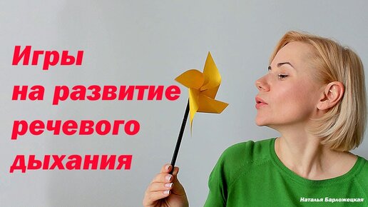 Игры на развитие речевого дыхания. Свеча. Ширма/клавиши. Вертушка.