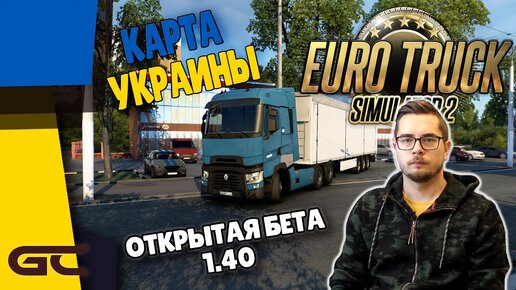 СМОТРИМ КАРТУ УКРАИНЫ На ВЕРСИИ 1.40 ○ Euro Truck Simulator 2.