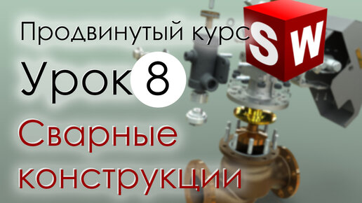 SolidWorks Продвинутый курс. Урок 8. Сварные конструкции в Солидворкс