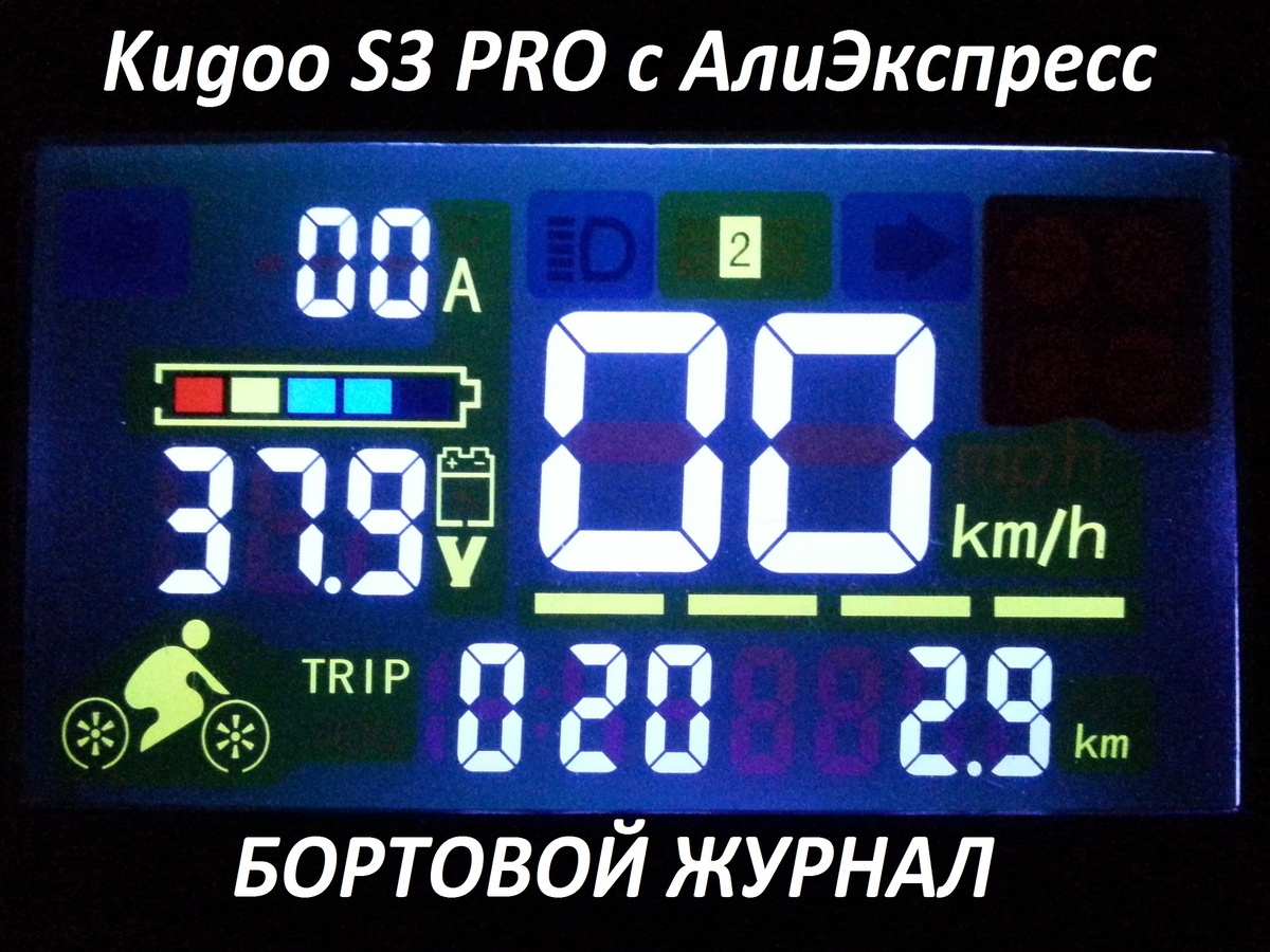Бортовой журнал электросамоката kugoo s3 pro купленного по ссылке http://msdesign.ru/scooter/s3pro1/ на АлиЭкспресс за 200 долларов по акции