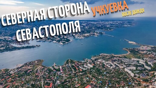 Северная сторона Севастополя и Учкуевка после дождя. Лучшее место в городе