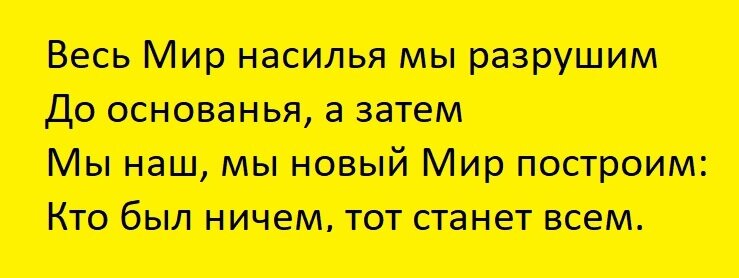 Как тут не вспомнить гимн-Интернационал