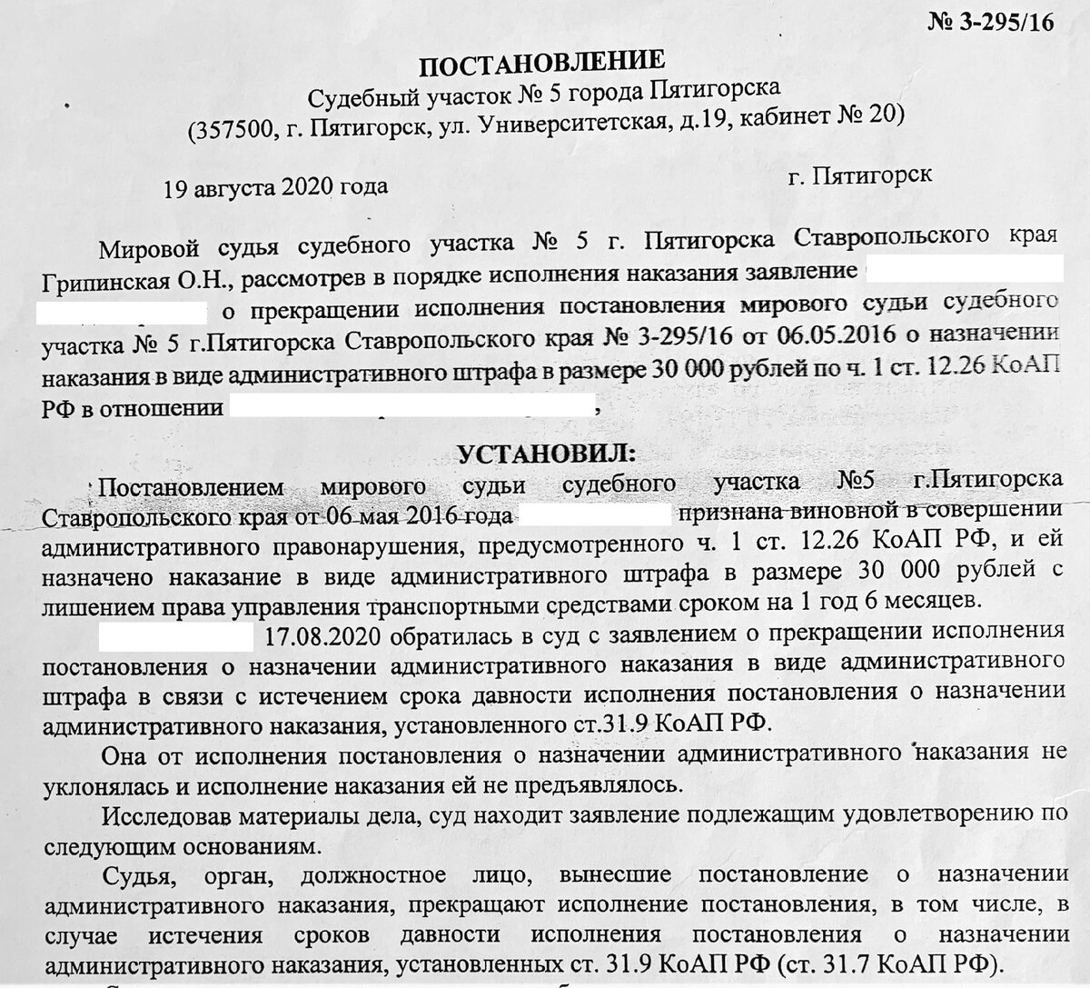 Источник: автор статьи. Постановление суда о списание штрафа в 30 000 рублей за отказ от медицинского освидетельствования. Часть 1