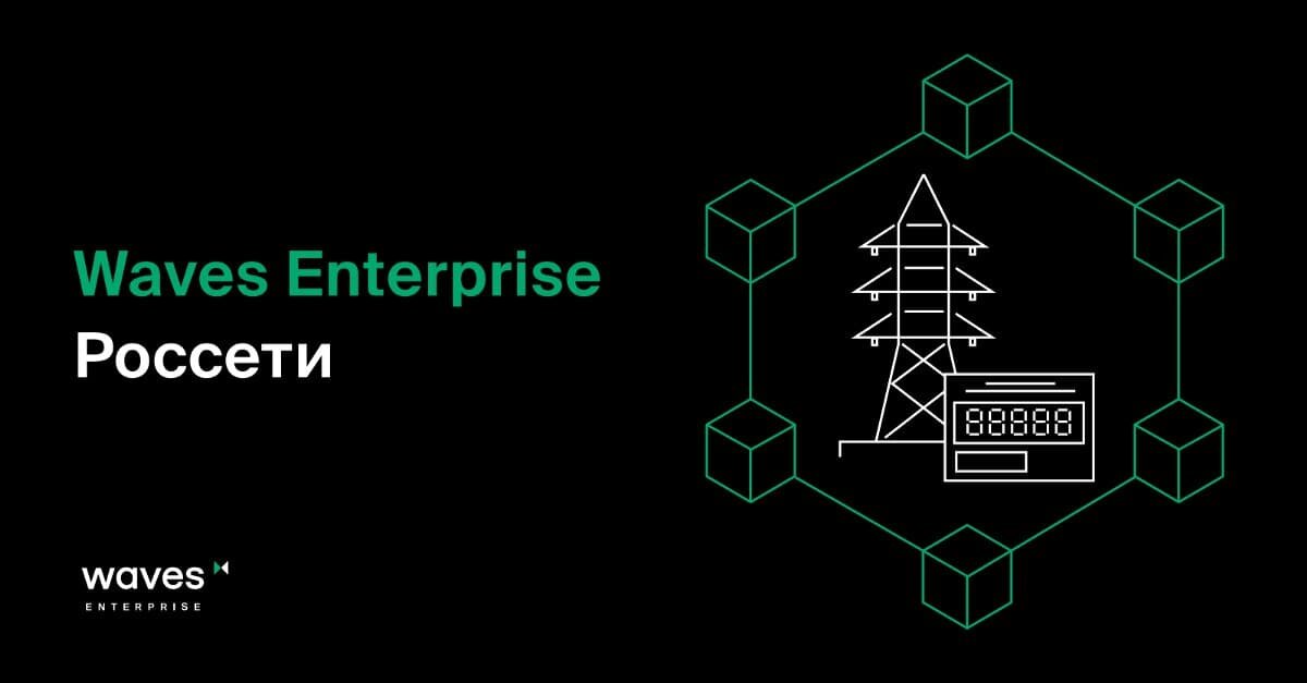Waves Enterprise разработала децентрализованную платформу взаимодействия участников розничных рынков электроэнергии.