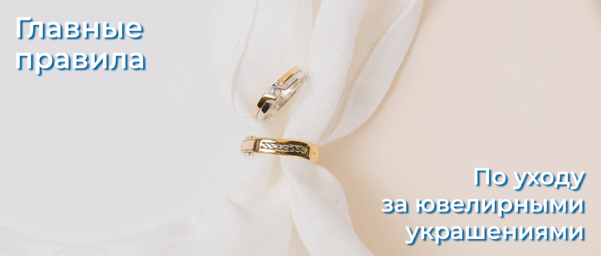 Советы по уходу от сети магазинов Ювелирторг