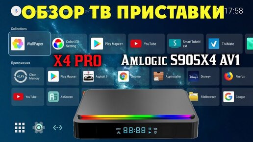 Обзор Смарт ТВ приставки X4 Pro на процессоре Amlogic S905X4 с поддержкой кодека AV1 tv box review